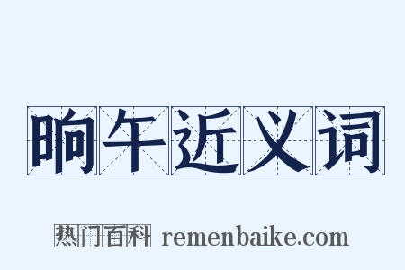 晌午近义词是什么意思的图片